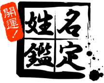 用姓名笔划总和算命