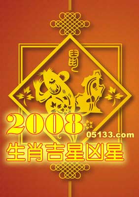 十二生肖吉星与凶星