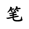 能成为劈腿族的潜力