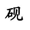 能成为劈腿族的潜力