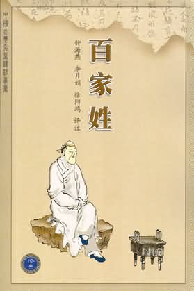 中华民俗文化之百家姓